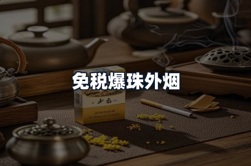 免税爆珠外烟