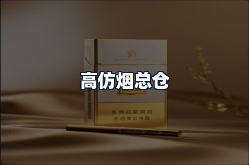 高仿烟总仓